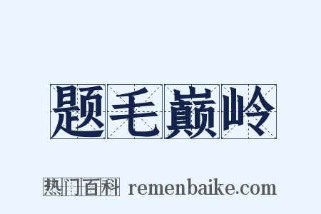 题毛巅岭是什么意思的图片